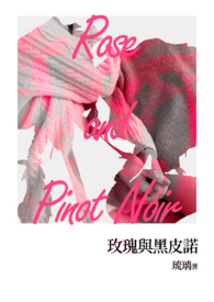 《玫瑰与黑皮诺》（GL）小说封面