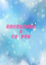网恋男扮女装视频封面