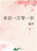 本宫一万零一岁小说封面