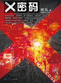 X密码（出书版）小说封面
