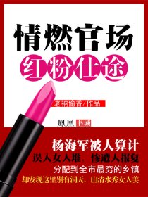 情燃官场:红粉仕途漫画免费阅读封面